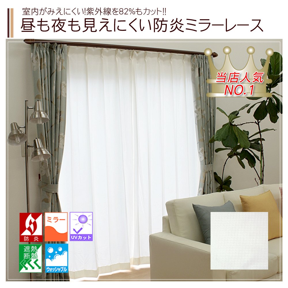 ミラーレースカーテン UVカット 遮熱　2枚セット　ウォッシャブル　大きい Amazon.co.jp: オーダー 昼も夜も見えにくい 防炎 ミラー レース